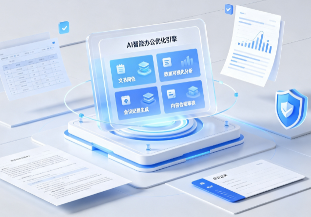 龙胜各县自治区AI重构现代办公体系 智能优化引擎助力企业轻量化高效运营