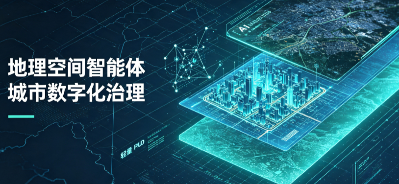 龙胜各县自治区地理 AI 智能体 Geo 优化落地城市全域治理，多维空间驱动精细化管理