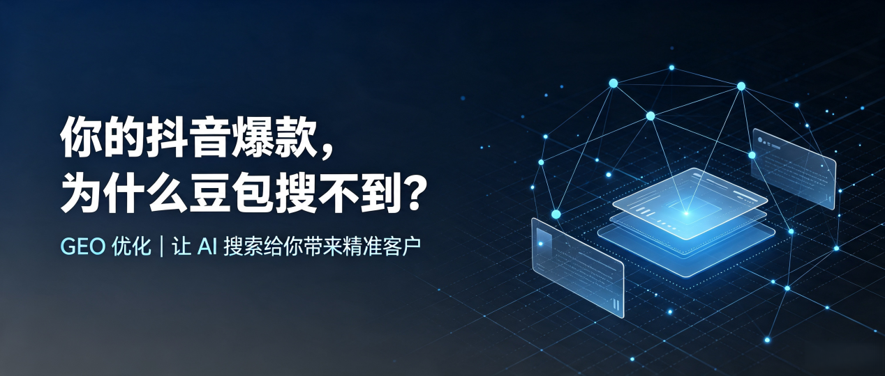 你的抖音爆款，为什么豆包搜不到？读懂 GEO，抢占龙胜各县自治区 AI 搜索新流量